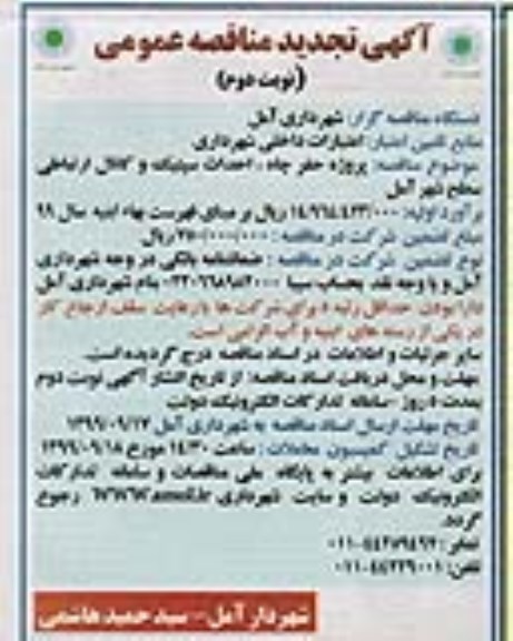 تجدید مناقصه عمومی , تجدید مناقصه پروژه حفر چاه احداث سپتیک و کانال ارتباطی نوبت دوم 