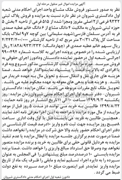 مزایده فروش پلاک ثبتی 9332 فرعی از 2 اصلی