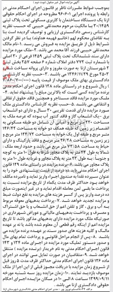مزایده ساختمان با کاربری مسکونی به پلاک ثبتی 30.1459 