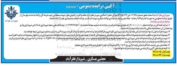 مزایده عمومی, مزایده واگذاری به اجاره ملک- نوبت دوم 