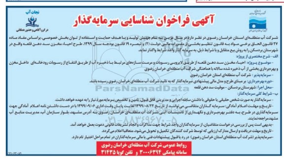 فراخوان طرح احیاء مخزن سد دهن قلعه 