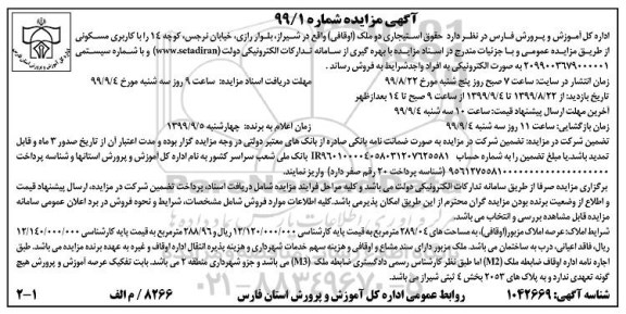مزایده مزایده فروش دو ملک با کاربری مسکونی
