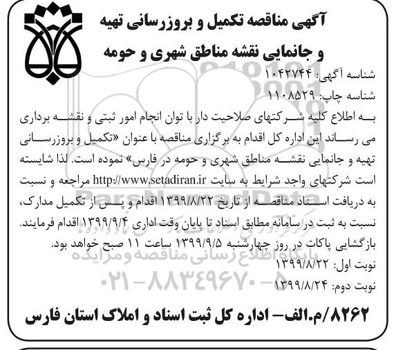 مناقصه تکمیل و بروز رسانی تهیه و جانمایی نقشه مناطق شهری و حومه