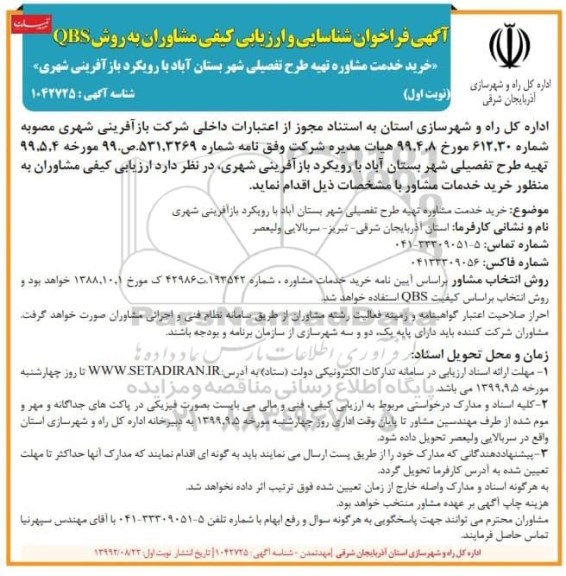 آگهی فراخوان،آگهی فراخوان شناسایی و ارزیابی کیفی مشاوران به روش QBS 