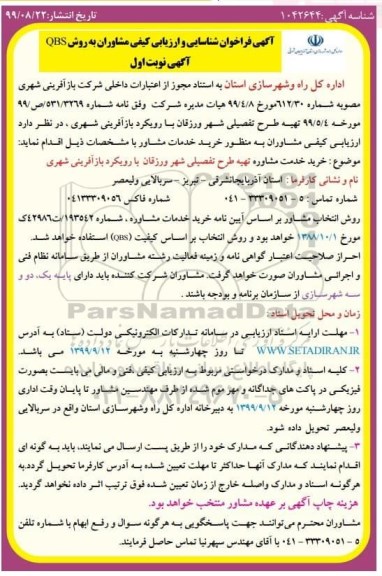 آگهی فراخوان،آگهی فراخوان شناسایی و ارزیابی کیفی مشاوران به روش QBS 