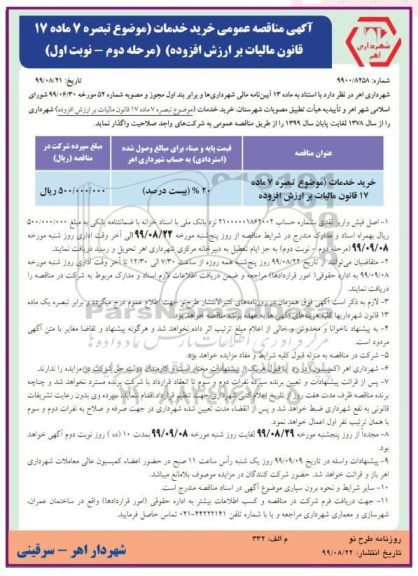 مناقصه، مناقصه خرید خدمات -  مرحله دوم - نوبت اول