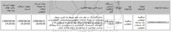 مناقصه عمومی یک مرحله ای خدمات عمومی