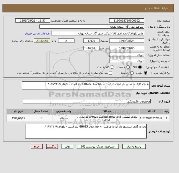 استعلام بخاری گازی سنسور دار انرژی ظرفیت ۲۵۰۰۰ مدل GH625 نیاز است - نکونام ۸۱۹۷۲۳۰۹
