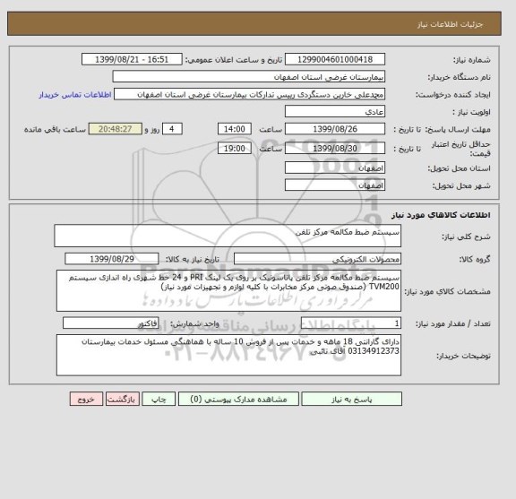 استعلام سیستم ضبط مکالمه مرکز تلفن