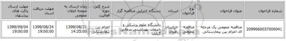 مناقصه عمومی یک مرحله ای اعزام بین بیمارستانی