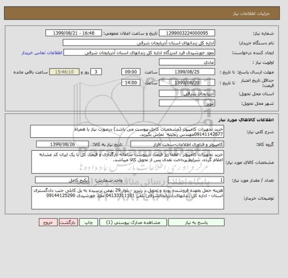 استعلام خرید تجهیزات کامپیوتر (مشخصات کامل پیوست می باشد) درصورت نیاز با همراه 09141142877مهندس رنجینه  تماس بگیرید.