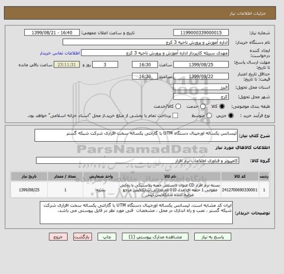 استعلام لیسانس یکساله اورجینال دستگاه UTM با گارانتی یکساله سخت افزاری شرکت شبکه گستر 