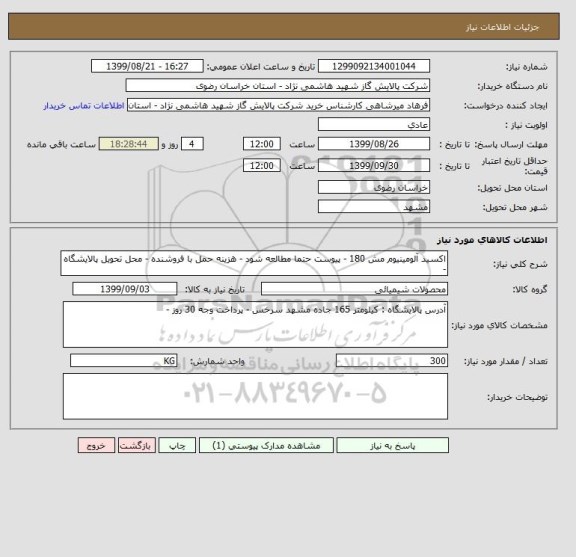 استعلام اکسید آلومینیوم مش 180 - پیوست حتما مطالعه شود - هزینه حمل با فروشنده - محل تحویل پالایشگاه -