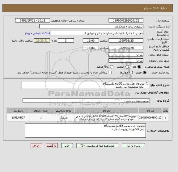 استعلام تلویزیون جی پلاس 55اینچ یکدستگاه
ایران کدمشابه می باشد
کرایه حمل وارسال به عهده تامین کننده می باشد
پیش فاکتورصادرگردد