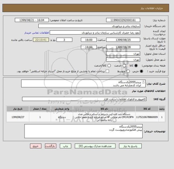 استعلام پرینتر2055یکدستگاه
ایران کدمشابه می باشد
کرایه حمل وارسال به عهده تامین کننده می باشد
پیش فاکنورصادروپیوست گردد