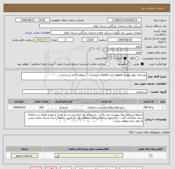 استعلام نوسازی دیوار بیرونی محوطه انبار کالاهای اساسی ( سیمان کاری زبر و نرم )