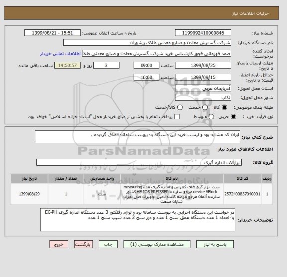 استعلام ایران کد مشابه بود و لیست خرید این دستگاه به پیوست سامانه الصاق گردیده .