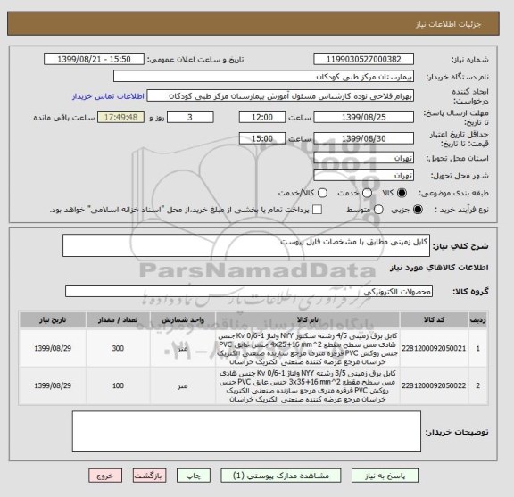 استعلام کابل زمینی مطابق با مشخصات فایل پیوست