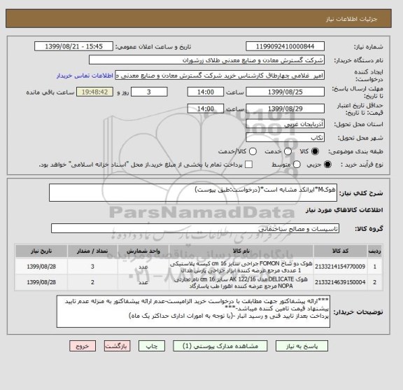 استعلام هوکM*ایرانکد مشابه است*(درخواست:طبق پیوست)