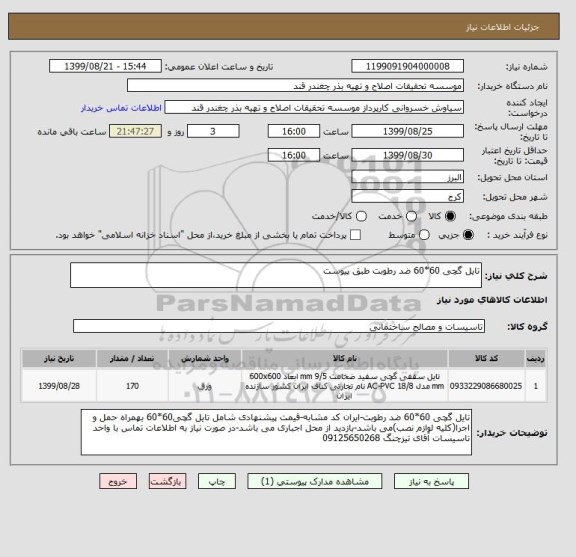 استعلام تایل گچی 60*60 ضد رطوبت طبق پیوست