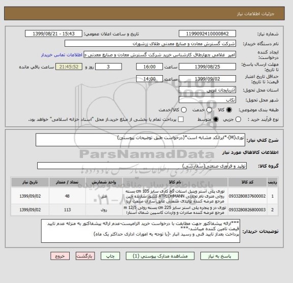 استعلام توری(M)-*ایرانکد مشابه است*(درخواست طبق توضیحات پیوستی)