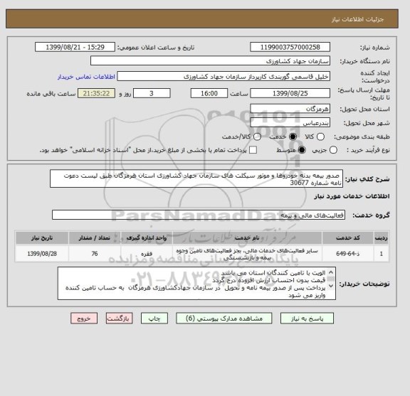 استعلام  صدور بیمه بدنه خودروها و موتور سیکلت های سازمان جهاد کشاورزی استان هرمزگان طبق لیست دعوت نامه شماره 30677