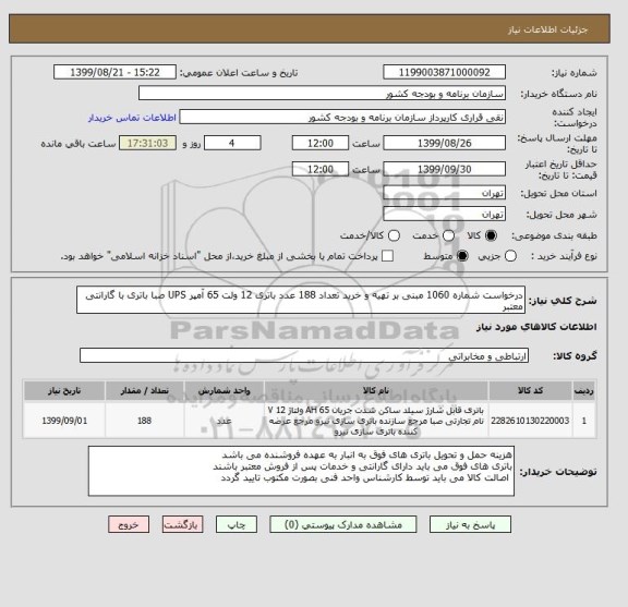 استعلام درخواست شماره 1060 مبنی بر تهیه و خرید تعداد 188 عدد باتری 12 ولت 65 آمپر UPS صبا باتری با گارانتی معتبر 