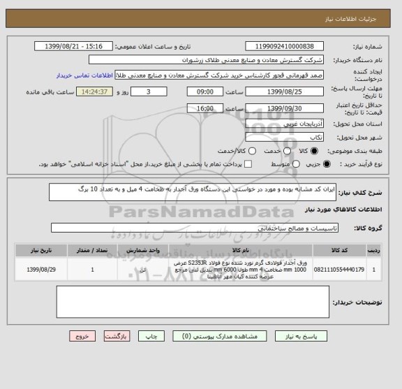 استعلام ایران کد مشابه بوده و مورد در خواستی این دستگاه ورق آجدار به ظخامت 4 میل و به تعداد 10 برگ 