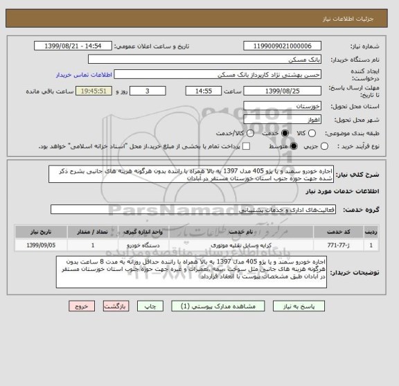 استعلام اجاره خودرو سمند و یا پژو 405 مدل 1397 به بالا همراه با راننده بدون هرگونه هزینه های جانبی بشرح ذکر شده جهت حوزه جنوب استان خوزستان مستقر در آبادان 