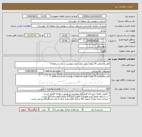 استعلام کابل مخابراتی 10 زوج ( طبق مشخصات پیوست شده درسامانه )