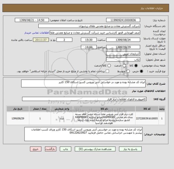 استعلام ایران کد مشابه بوده و مورد در خواستی آنتی ویروس کسپر اسکای 150 کاربر