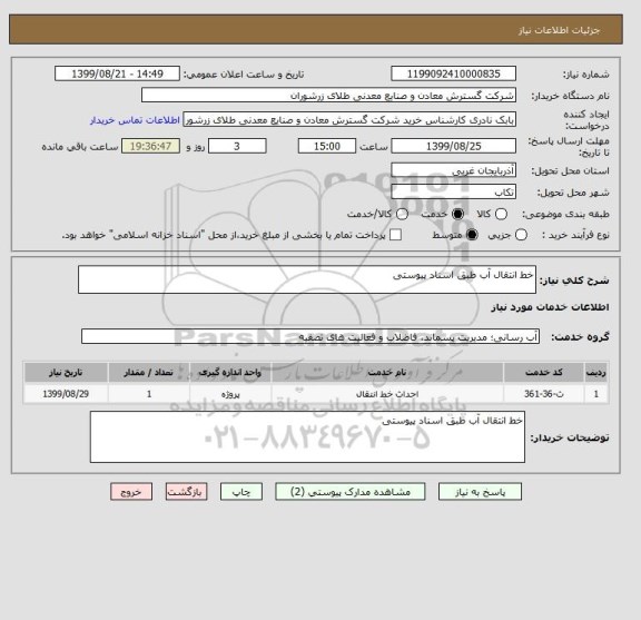 استعلام خط انتقال آب طبق اسناد پیوستی