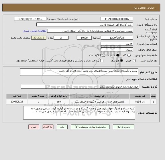 استعلام ترمیم و نگهداری فضای سبز ایستگاههای طول محور اداره کل راه آهن فارس