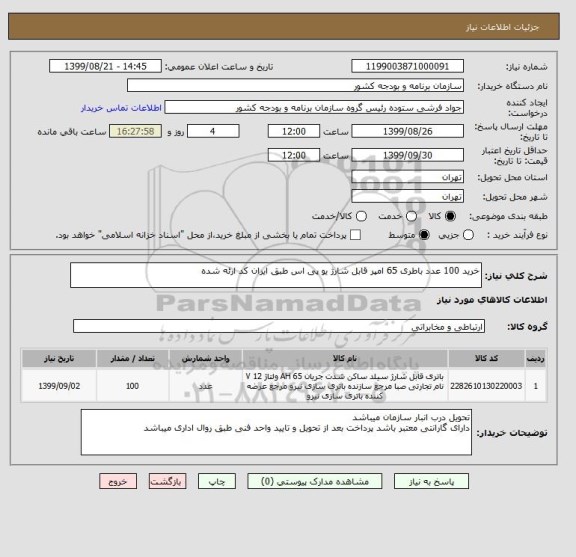 استعلام خرید 100 عدد باطری 65 امپر قابل شارژ یو پی اس طبق ایران کد ارئه شده