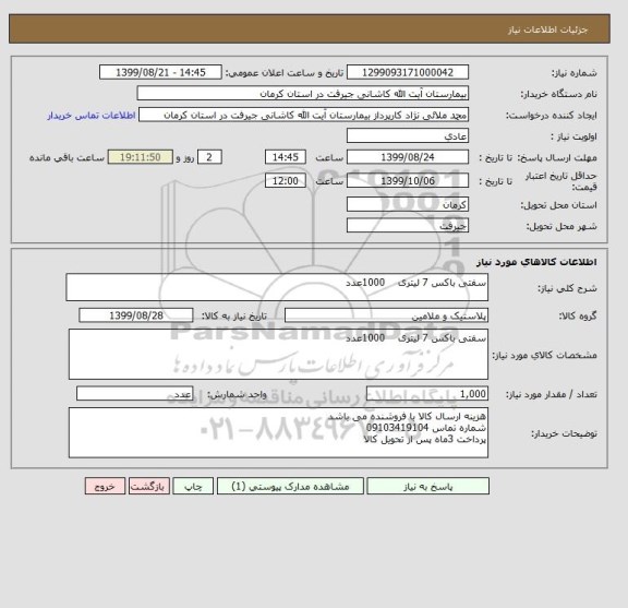استعلام سفتی باکس 7 لیتری    1000عدد
