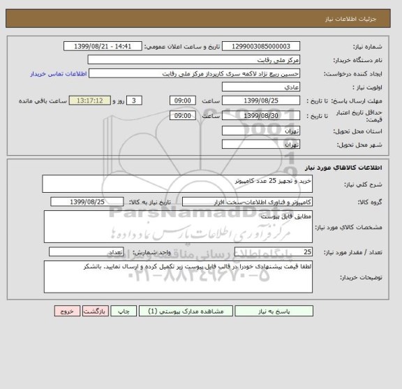 استعلام خرید و تجهیز 25 عدد کامپیوتر