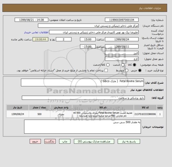 استعلام Fetal Bovine Serum ( مارک Gibco )