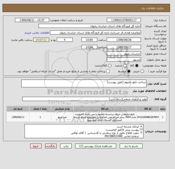 استعلام ساخت تابلو چلنیوم (طبق پیوست)