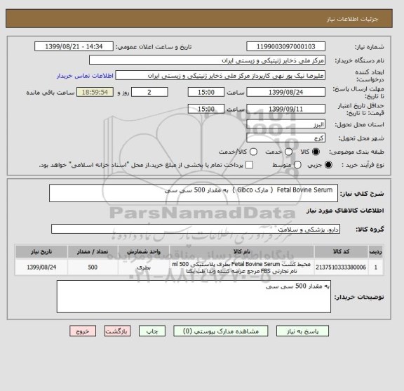استعلام Fetal Bovine Serum ( مارک Gibco ) به مقدار 500 سی سی