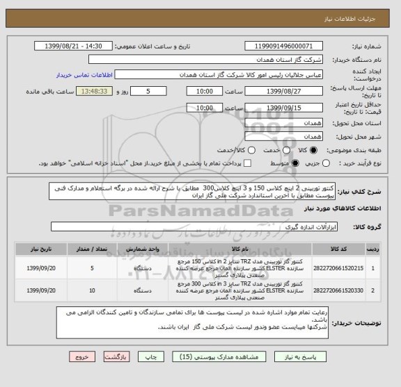 استعلام کنتور توربینی 2 اینچ کلاس 150 و 3 اینچ کلاس300  مطابق با شرح ارائه شده در برگه استعلام و مدارک فنی پیوست مطابق با آخرین استاندارد شرکت ملی گاز ایران