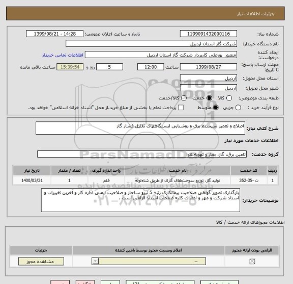 استعلام اصلاح و تعمیر سیستم برق و روشنایی ایستگاههای تقلیل فشار گاز 