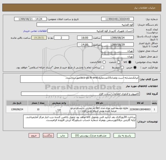استعلام ایرانکدمشابه است وتعداد10عددماژولcisco-glc-lh-smdموردنیازاست.