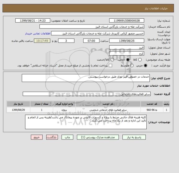 استعلام خدمات در خصوص فیبر نوری طبق درخواست پیوستی