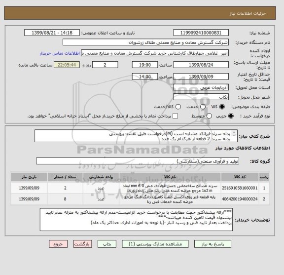 استعلام بدنه سرند-ایرانکد مشابه است (M)درخواست طبق نقشه پیوستی
بدنه سرند 2 قطعه از هرکدام یک عدد
-پایه فنر 8 عدد از هرکدام 4 عدد