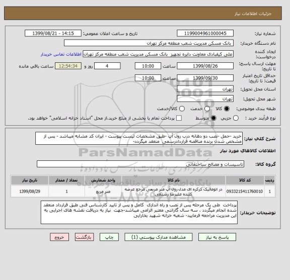 استعلام خرید -حمل -نصب دو دهانه درب رول آپ -طبق مشخصات لیست پیوست - ایران کد مشابه میباشد - پس از مشخص شدن برنده مناقصه قراردادرسمی  منعقد میگردد-