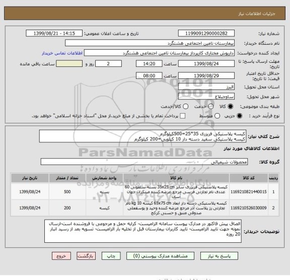 استعلام کیسه پلاستیکی فریزری 35*25=500کیلوگرم
کیسه پلاستیکی سفید دسته دار 10 کیلویی=200 کیلوگرم