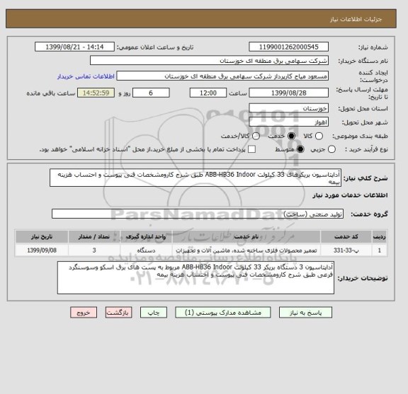 استعلام آداپتاسیون بریکرهای 33 کیلولت ABB-HB36 Indoor طبق شرح کارومشخصات فنی پیوست و احتساب هزینه بیمه 
