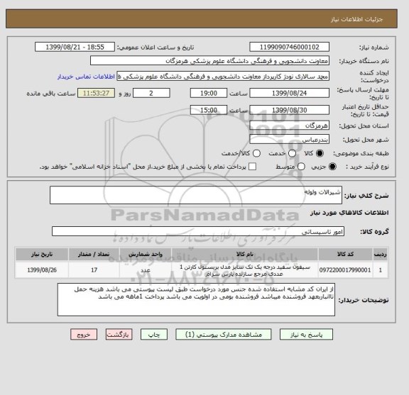 استعلام شیرالات ولوله
