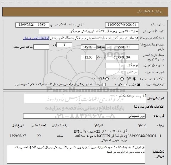 استعلام لوازم سیستم خنک کننده 