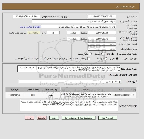 استعلام 600 جفت نیم پوتین مردانه رویه چرم و زیره PU بدون بند زیپ دار سایز38- 48 با گارانتی وبسته بندی مناسب به تفکیک سایز طبق فایل پیوست(81972308 جعفری)